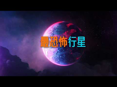 迄今发现的最恐怖行星：6个比科幻更离谱的真实世界