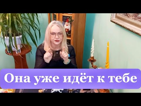 Какая женщина идёт в твою жизнь — Таро расклад на будущее, новая женщина, характеристика и энергия