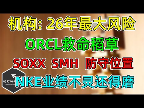 美股 机构：26年最大风险！SOXX、SMH更新！ORCL救命稻草来了！NKE反弹到头还得磨！