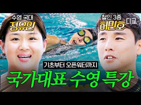 [#IronGirls] (50 min) Jung You-in's special swimming lesson for Heo Min-ho🏊️