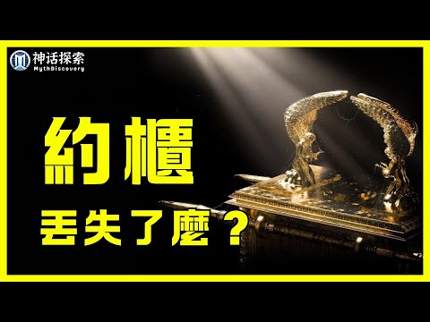 聖經中失落的約櫃究竟藏在哪裡？聖物下落大揭密！｜神話探索 MythDiscovery