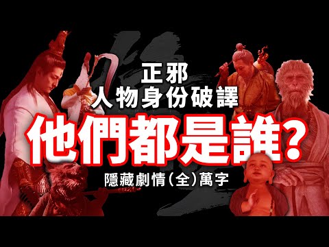 他們都是誰？一口氣看完暗黑版天命人【黑神話悟空】全劇情隱藏故事解析【陣營暗線】人物真實身份破譯  The hidden storyline of Black Myth: Wukong[CC]
