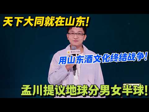 孟川的山东式浪漫：用酒文化终结战争，男女半球解决对立！#脱口秀 #怎么办脱口秀 #脱口秀和ta的朋友们 #综艺 #搞笑