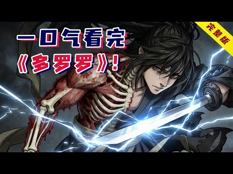 男婴生来缺少48个器官，杀死一只魔神才能长出一处器官！惊悚热血日漫《多罗罗》