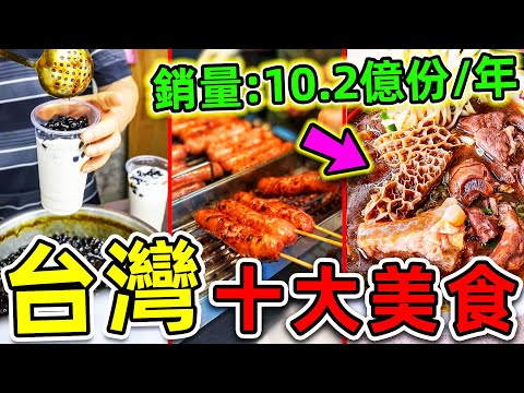 台湾最受歡迎的10種美食！牛肉面只排第4，第一名每年销售10.2億份，吃一次沉迷一輩子。|#世界之最top #世界之最 #出類拔萃 #腦洞大開 #top10 #台灣 #最受歡迎美食