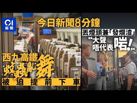 今日新聞｜高鐵「蚊蟲亂舞」　乘客撥不停｜遊客亂丟煙頭被罰「發爛渣」　食環：大聲唔代表啱｜01新聞｜何超瓊｜食環｜高鐵｜煙頭｜蚊蟲｜周潤發｜獅子｜宏福苑｜2026年4月1日 #hongkongnews