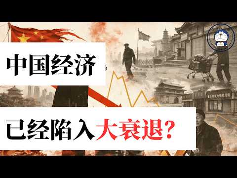 方脸说：中国已经陷入大衰退之中？普通人到底多难感知到经济衰退？对比日本衰退的几个阶段！看看你为什么感知不到衰退？