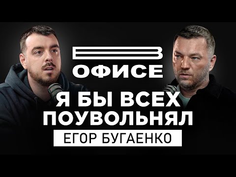 Я бы всех поувольнял / В офисе Егор Бугаенко
