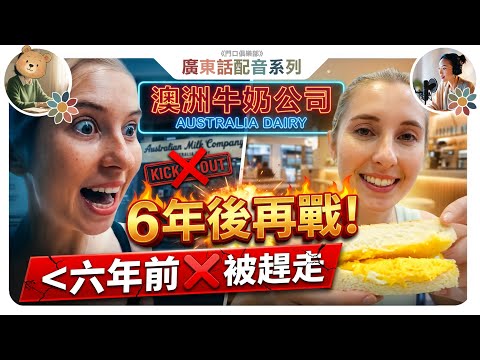 6年前被趕走... 澳洲妹再戰『澳牛』！伙計態度竟然轉好？還有全港最強沙爹牛麵與神級玫瑰果醬鬆餅｜香港美食冒險
