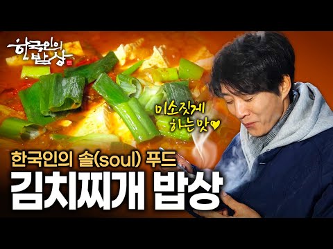 김치찌개 한 솥이면 행복했던 시절.. 마음까지 데워주는 영혼의 밥상 | KBS 251218 방송