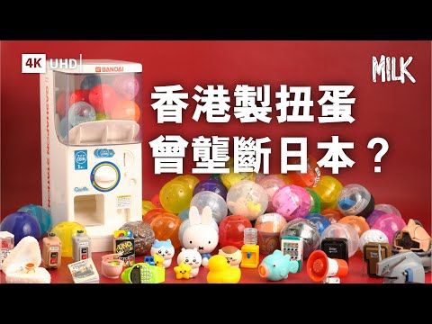 日本初代扭蛋機玩具大部分嚟自香港 前身係美國嘅自動販賣機！由5毫子開始扭到超過100蚊 點解扭蛋越嚟越貴？日本扭蛋證件相、墓碑都有得扭？｜#BigBrandTheory #4K #MiLK