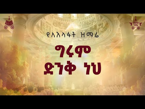 "ግሩም ድንቅ ነህ " | ዘማሪ ዳግማዊ ደርቤ| 2018 የአእላፋት ዝማሬ መዝሙር| በጃን ያሬድ ኅብረ ዝማሬ የተዘመረ