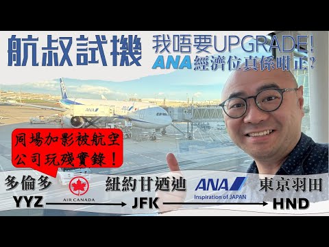 航叔試機 - ANA經濟艙真係咁正？用Aeroplan換多倫多 - 紐約 - 東京 #全日空 #ANA #東京 #多倫多 #日本