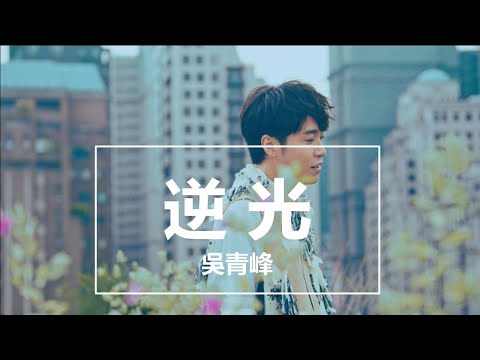 吳青峰 - 逆光 (蒙面唱將猜猜猜第三季)『面對希望 逆著光 感覺愛存在的地方』 完整高清音質