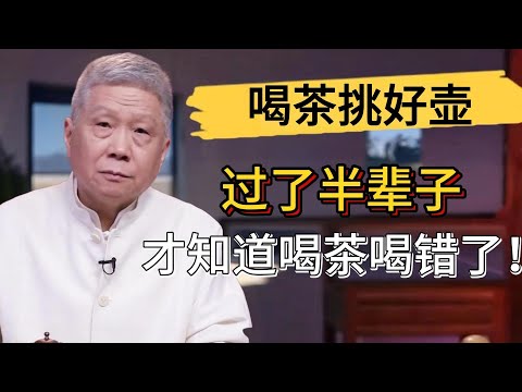過了半輩子才知道喝茶要先選壺？真正懂行的人絕不會用好茶配錯壺！#觀復嘟嘟 #馬未都 #圆桌派