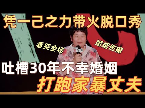 【喜剧之王单口季2】房主任凭一己之力带火脱口秀！吐槽 30 年不幸婚姻，“打跑家暴丈夫” 戳心，全网心里的冠军！