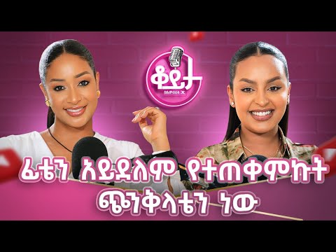 የራሳቹን መሪ እራሳቹ ያዙ! ባትሮጭ እንኳን ተራመጂ! ጥሩ ነገር ነው እራሴን የምመግበው!!#amleset #amlesetmuche #lidiyana