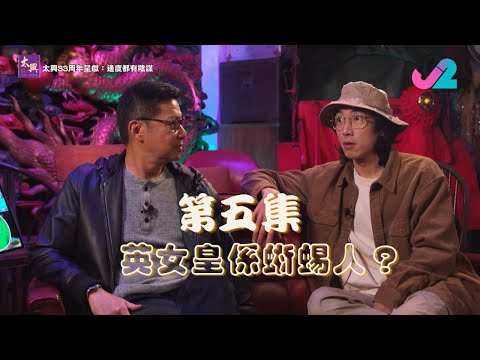 【足本睇｜太興33周年呈獻：邊度都有陰謀】英女皇係蜥蜴人？同戴安娜之死有咩關係？｜J2
