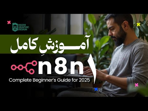 آموزش کامل n8n | صفر تا صد دستیار هوش مصنوعی | جلسه اول