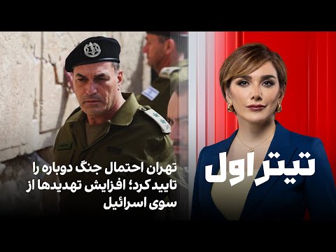 تیتراول با نیوشا صارمی: تهران احتمال جنگ دوباره را تایید کرد؛ افزایش تهدیدها از سوی اسرائیل