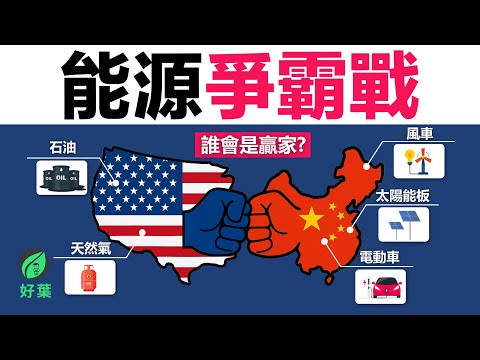 【未来30年能源爭霸】石油大國正在消亡？清潔能源與算力之戰已開打