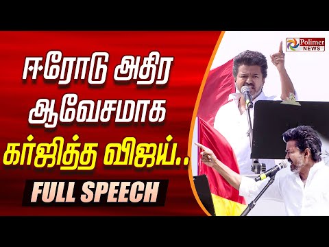 🔥TVK Vijay Fiery Speech🔥| TVK Vijay | வார்த்தைக்கு வார்த்தை ஆவேசம் | TVK Vijay Emotional |Erode |KAS