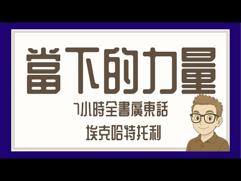 Ep483.《當下的力量》丨 7小時合集丨廣東話有聲書丨埃克哈特托利丨張德芬丨丨陳老C丨廣東話Podcast丨New Age丨當下的力量丨新時代運動丨廣東話丨粵語