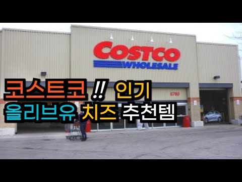 코스트코 꿀템!이건 꼭 사야해요.인기상품 품절되기 전에 얼른 사세요!