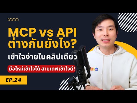 MCP vs API คืออะไร? ต่างกันยังไง? ทำไมโลกของ AI ถึงเลือก MCP!