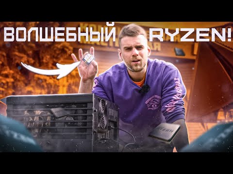 ПОЧЕМУ 50% МАСТЕРОВ НЕНАВИДЯТ RYZEN?!