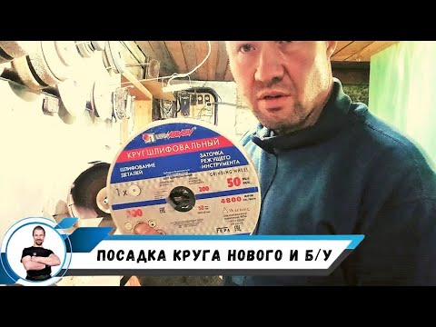 Посадка круга нового и б/у