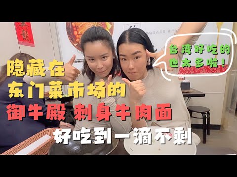 隐藏在台北东门菜市场里的御牛殿刺身牛肉面 我那“没见过世面”的闺蜜惊呼：“我还得再回来！”@Goingmywei 【欢迎开启cc字幕 可在设置里选择语言哦】