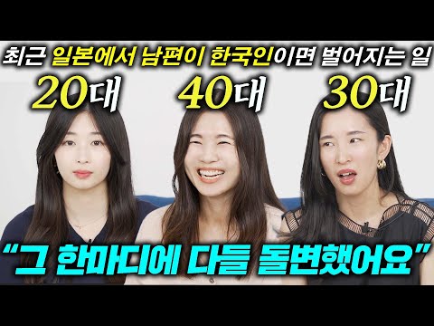 요즘 일본에서 남편이 한국인이면 받는 대우(일본 유부녀들)