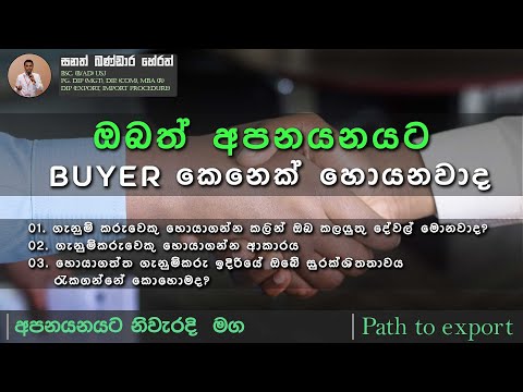 ඔබත් අපනයනයට Buyer කෙනෙක් හොයනවාද  / Path to Export