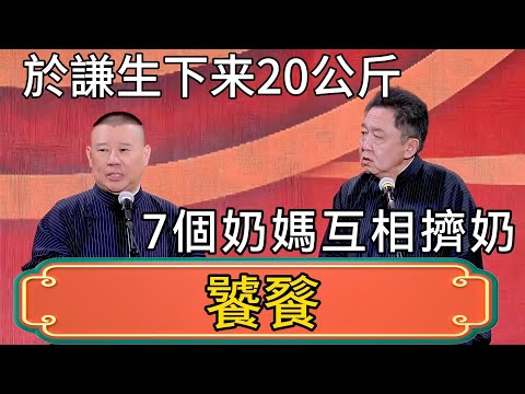 郭德綱：於謙老師生下来20公斤！請了7個奶媽互相擠奶餵他！於謙：我是饕餮嗎！ #郭德綱 #於謙#德雲社#德云社最新相声 #郭麒麟