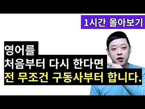 발음? 영어표현? 다 필요없어요 원어민은 구동사로 대화합니다. 전 20년 전으로 돌아가도 무조건 구동사부터 합니다. (필수 구동사 1시간 몰아보기)