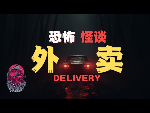 膽小勿入！披薩外賣員的恐怖經歷