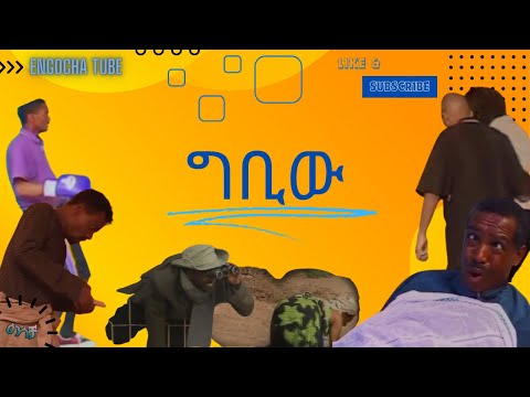 አይረሴው የኮሜዲያን ጥምረት | ግቢው | ደረጄ እና ሀብቴ | አስረስ | Engocha | ዕንጎቻ