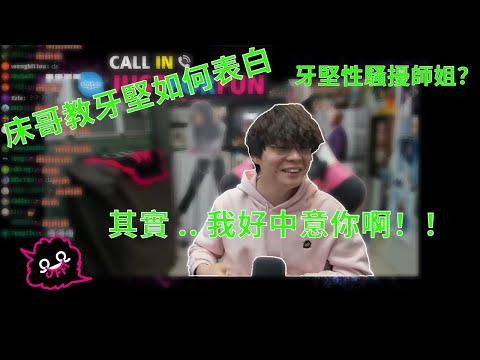 [JFFLIVE精華]牙堅向地鐵床請教表白經驗，床哥驚爆牙堅騷擾師姐？@JFFLiveChannel @JFFTHKft.@Snowbird紫瀠bb ​