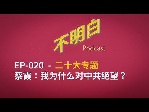 不明白播客 - 20大专题|EP-020 蔡霞:我为什么对中共绝望?