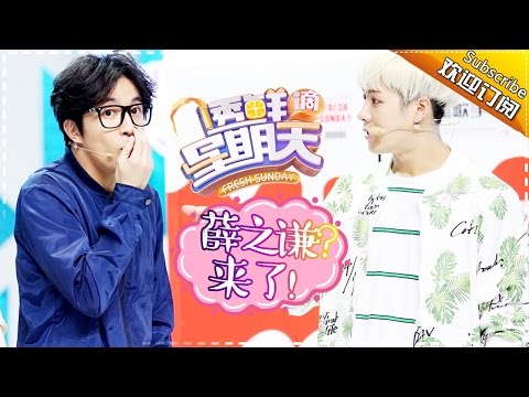 《透鲜滴星期天》第6期20160529: 薛之谦花式打歌撕裂裤裆 宁静挥刀吓到杨钰莹 Fresh Sunday EP.6【湖南卫视官方超清版】