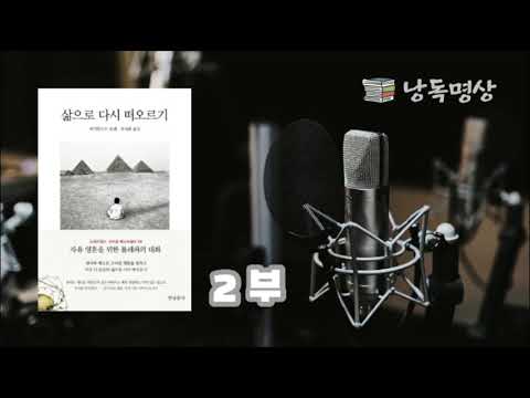 삶으로 다시 떠오르기 2부