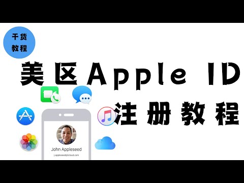解锁隐藏世界！为什么人人都该注册一个美区 Apple ID？美区Apple ID注册充值教程｜Apple Music｜Apple TV｜iCloud｜聊点不同 E06（干货教程E01）