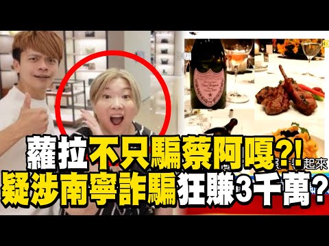 蘿拉不只騙蔡阿嘎「疑涉南寧詐騙」?!網友踢爆「她符合3線索」當詐團狂賺三千萬?!-徐俊相【爆新聞 精選】