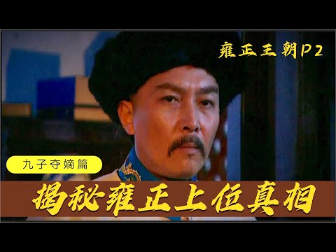 雍正王朝最精彩篇章！众皇子自相残杀，雍正险胜成史上最具争议皇帝