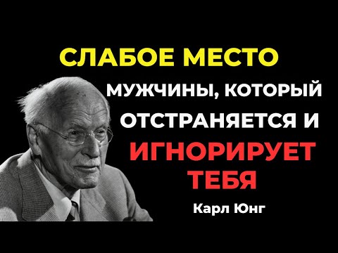 Главная слабость мужчины, который вас игнорирует — Карл Юнг