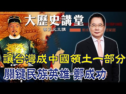 【蔡正元｜大歷史講堂70】讓台灣島成為中國領土一部分的民族英雄! 鄭成功攻台秘辛 @tsaichengyuan