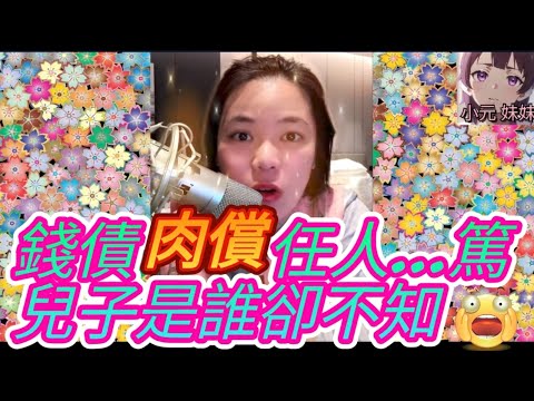 淫娃踏兩船! 錢債肉償任人篤,兒子是誰卻不知| B 小元 最新直播 #何伯 #何太 #東張西望 #小元姐姐 #小圓感情分享 #小元妹妹