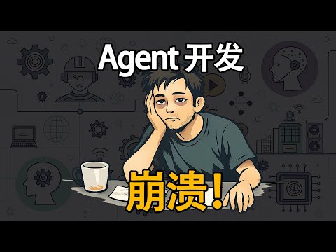 那些 Agent 神文没告诉你的事:照着做,系统只会更烂 【AI agent 搭建实操指南】