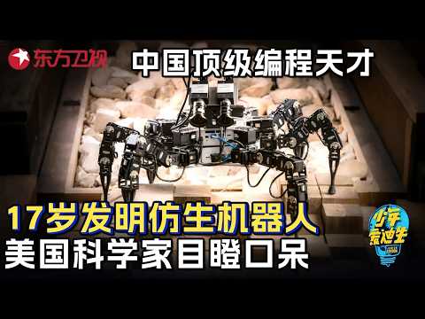 中国顶级编程天才! 17岁发明全球首个仿生机器人, 美国科学家难掩震惊表情 #少年爱迪生第三季 FULL
